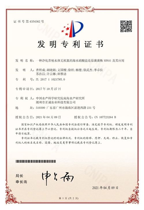 中國(guó)水產(chǎn)科學(xué)研究院南海所研發(fā)新型海水硝酸鹽還原菌菌株xhna1，獲國(guó)家發(fā)明專利授權(quán)